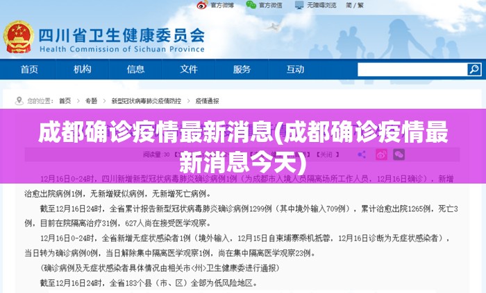 成都确诊疫情最新消息(成都确诊疫情最新消息今天) 成都确诊疫情最新消息(成都确诊疫情最新消息今天)