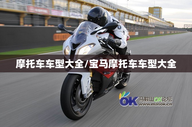 摩托车车型大全/宝马摩托车车型大全 摩托车车型大全/宝马摩托车车型大全