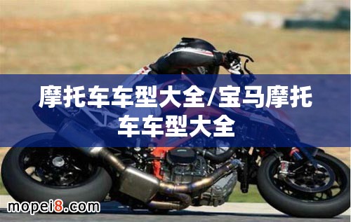 摩托车车型大全/宝马摩托车车型大全 摩托车车型大全/宝马摩托车车型大全