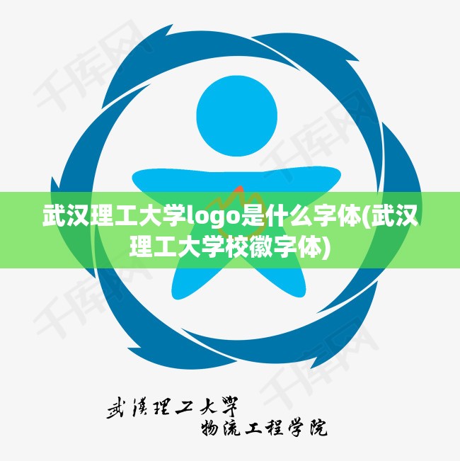 武汉理工大学logo是什么字体(武汉理工大学校徽字体) 武汉理工大学logo是什么字体(武汉理工大学校徽字体)