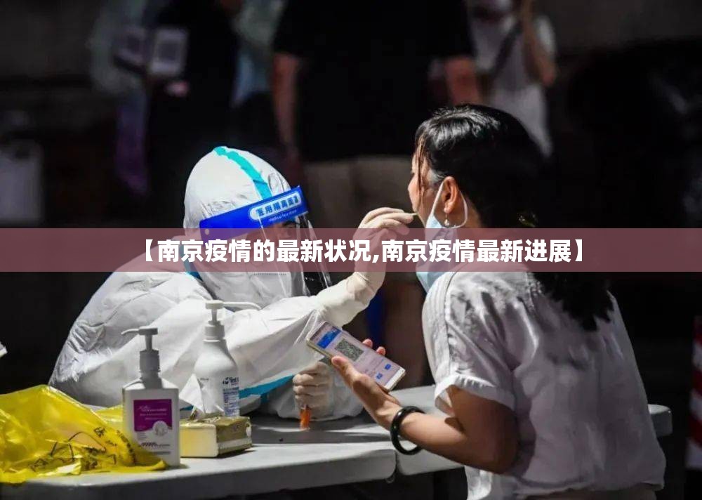 【南京疫情的最新状况,南京疫情最新进展】 【南京疫情的最新状况,南京疫情最新进展】