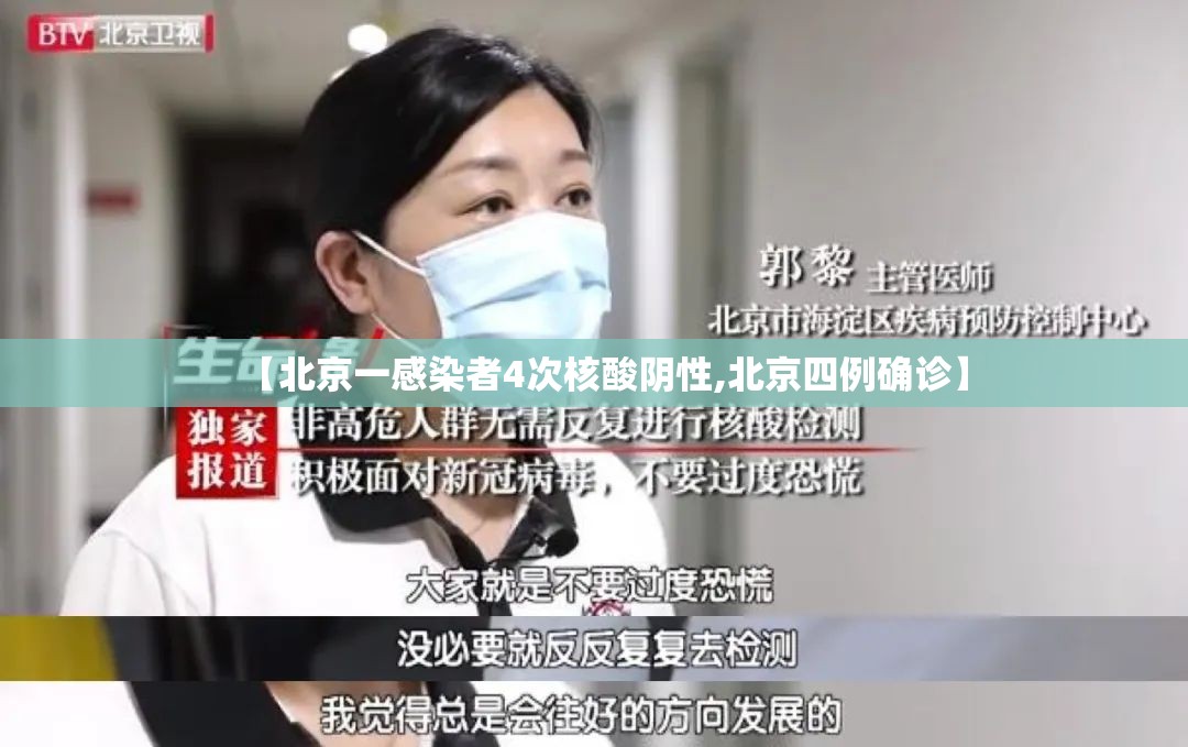 【北京一感染者4次核酸阴性,北京四例确诊】