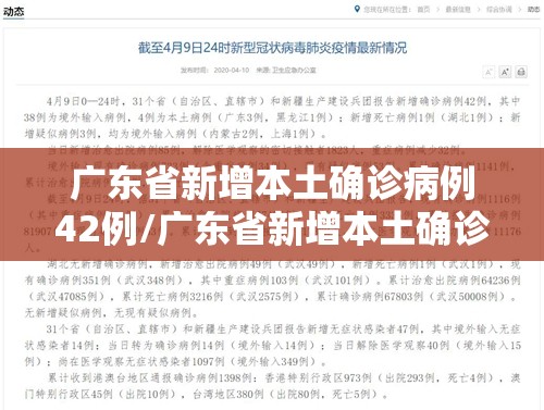 广东省新增本土确诊病例42例/广东省新增本土确诊病例最新通报
