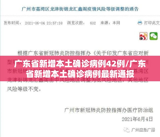 广东省新增本土确诊病例42例/广东省新增本土确诊病例最新通报