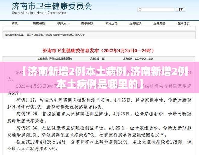 【济南新增2例本土病例,济南新增2例本土病例是哪里的】 【济南新增2例本土病例,济南新增2例本土病例是哪里的】