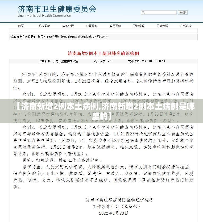 【济南新增2例本土病例,济南新增2例本土病例是哪里的】 【济南新增2例本土病例,济南新增2例本土病例是哪里的】
