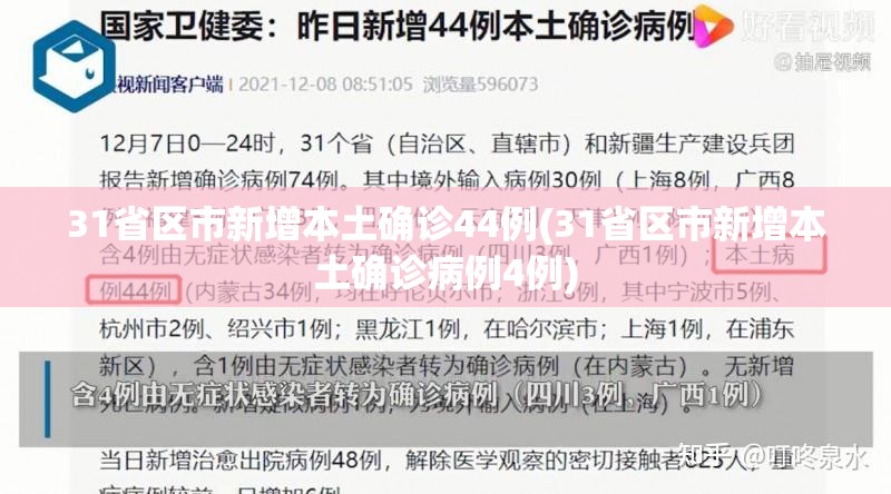 31省区市新增本土确诊44例(31省区市新增本土确诊病例4例) 31省区市新增本土确诊44例(31省区市新增本土确诊病例4例)