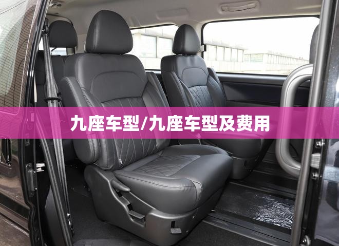 九座车型/九座车型及费用 九座车型/九座车型及费用