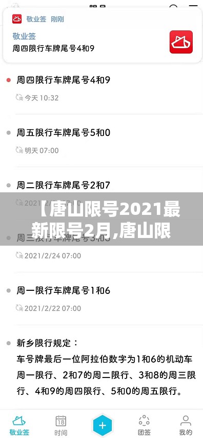 【唐山限号2021最新限号2月,唐山限号2021最新限号2月日历】 【唐山限号2021最新限号2月,唐山限号2021最新限号2月日历】