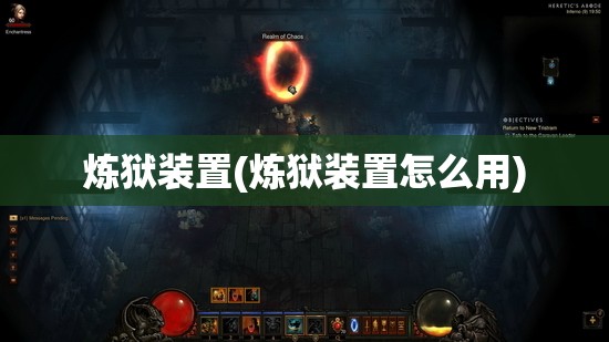 炼狱装置(炼狱装置怎么用) 炼狱装置(炼狱装置怎么用)