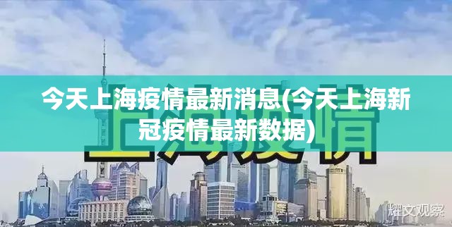 今天上海疫情最新消息(今天上海新冠疫情最新数据)