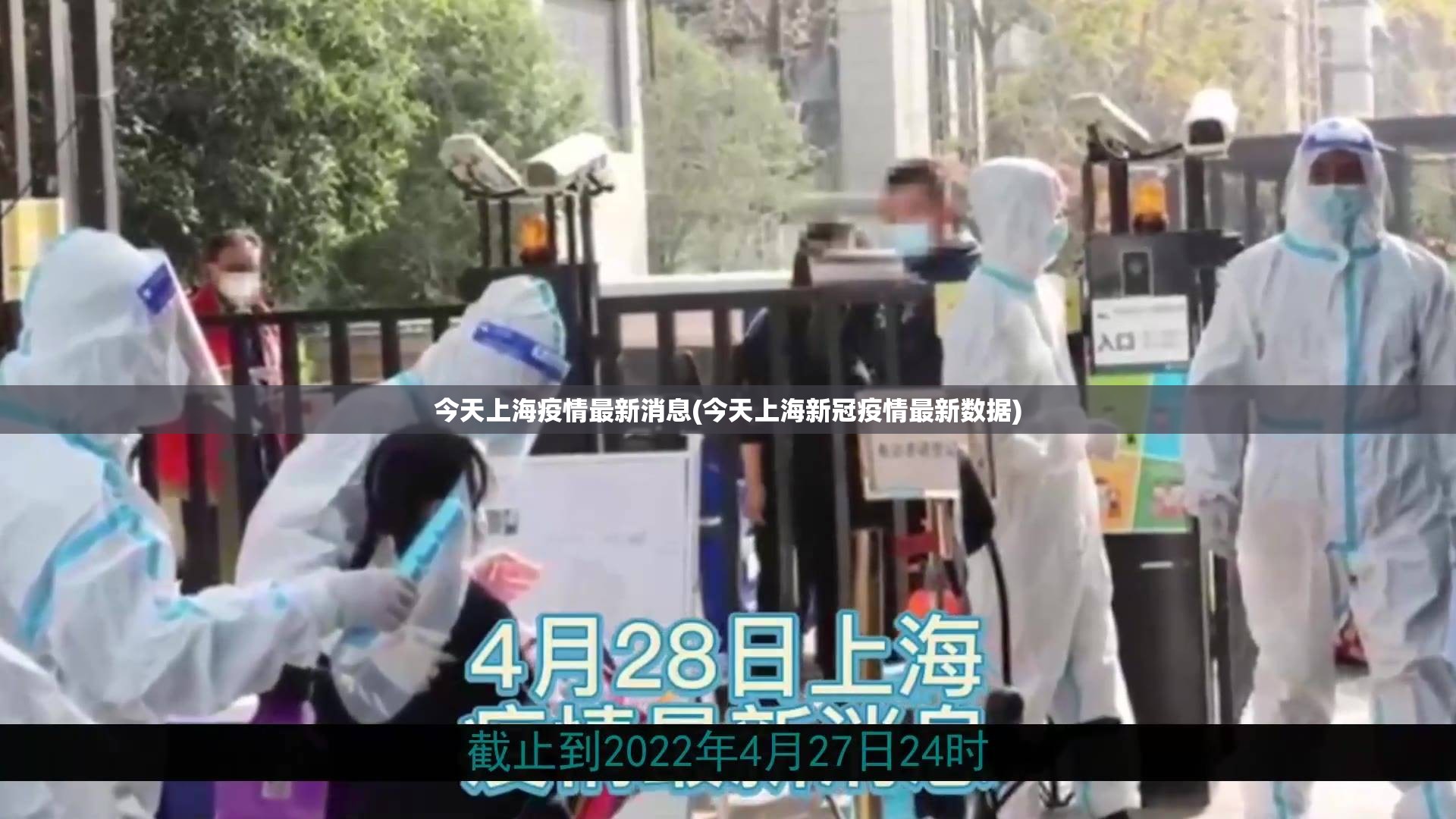 今天上海疫情最新消息(今天上海新冠疫情最新数据)