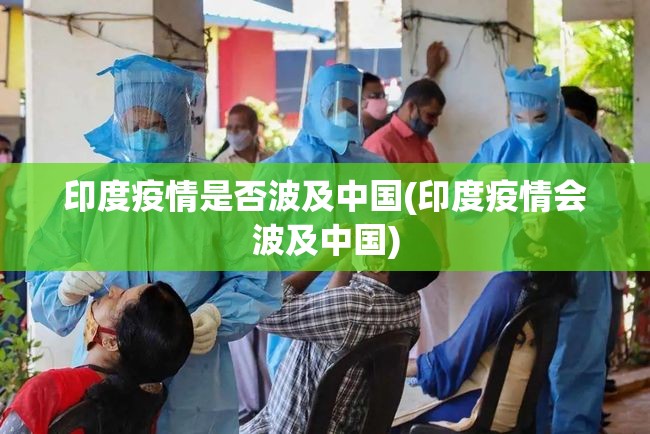 印度疫情是否波及中国(印度疫情会波及中国) 印度疫情是否波及中国(印度疫情会波及中国)
