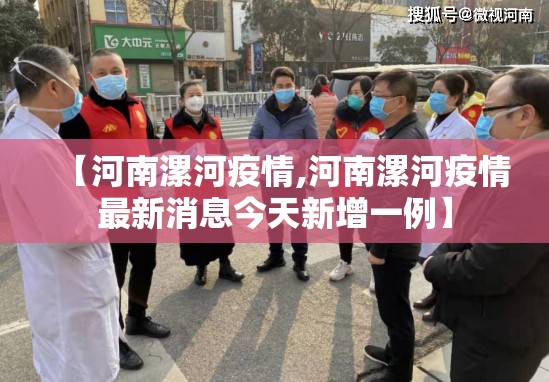 【河南漯河疫情,河南漯河疫情最新消息今天新增一例】 【河南漯河疫情,河南漯河疫情最新消息今天新增一例】