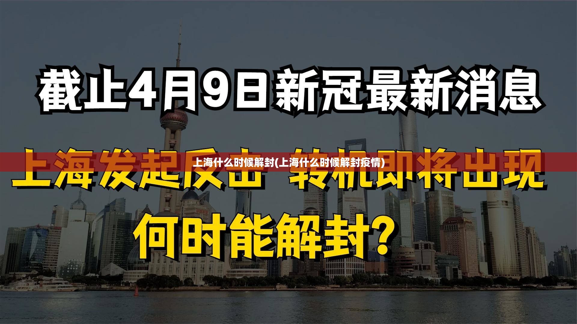 上海什么时候解封(上海什么时候解封疫情) 上海什么时候解封(上海什么时候解封疫情)