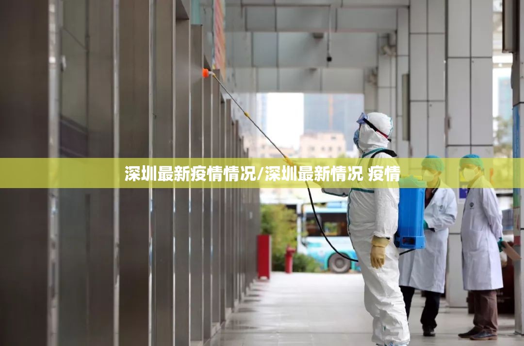 深圳最新疫情情况/深圳最新情况 疫情 深圳最新疫情情况/深圳最新情况 疫情