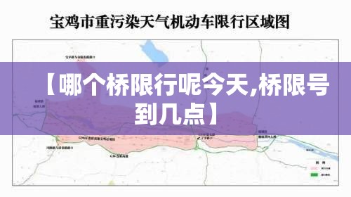 【哪个桥限行呢今天,桥限号到几点】 【哪个桥限行呢今天,桥限号到几点】