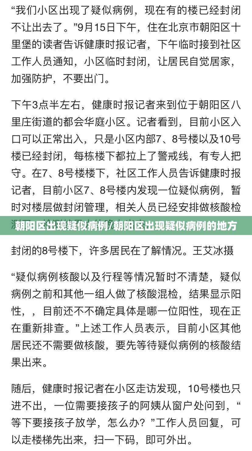 朝阳区出现疑似病例/朝阳区出现疑似病例的地方 朝阳区出现疑似病例/朝阳区出现疑似病例的地方