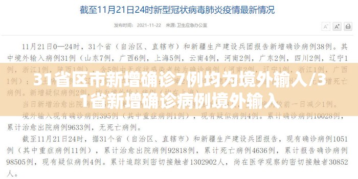 31省区市新增确诊7例均为境外输入/31省新增确诊病例境外输入 31省区市新增确诊7例均为境外输入/31省新增确诊病例境外输入