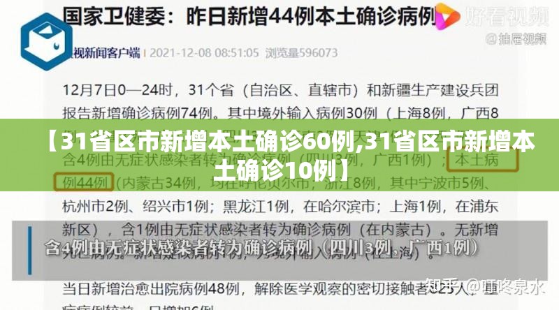 【31省区市新增本土确诊60例,31省区市新增本土确诊10例】