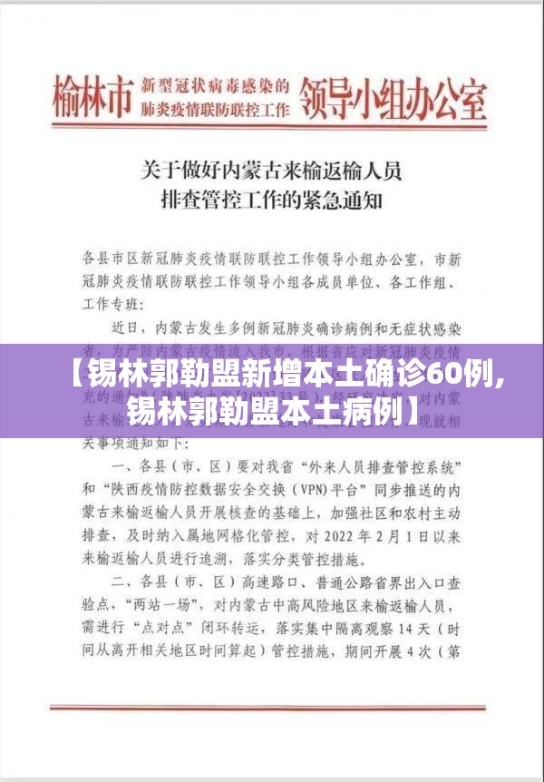 【锡林郭勒盟新增本土确诊60例,锡林郭勒盟本土病例】 【锡林郭勒盟新增本土确诊60例,锡林郭勒盟本土病例】