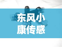 东风小康传感器价位/东风小康传感器多少钱一个 东风小康传感器价位/东风小康传感器多少钱一个