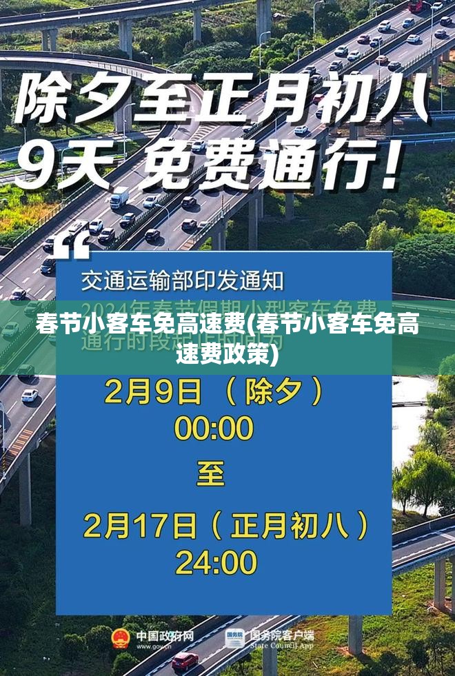 春节小客车免高速费(春节小客车免高速费政策) 春节小客车免高速费(春节小客车免高速费政策)
