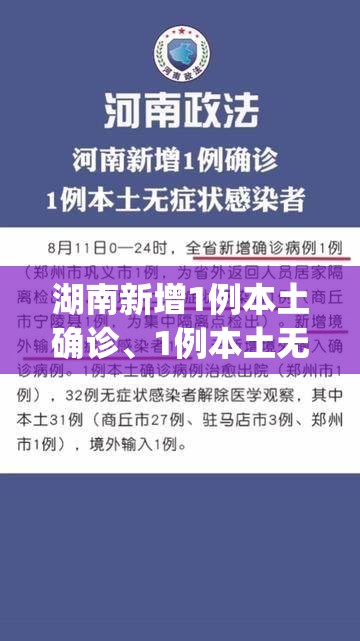 湖南新增1例本土确诊、1例本土无症状(湖南新增1例确诊 2例无症状)