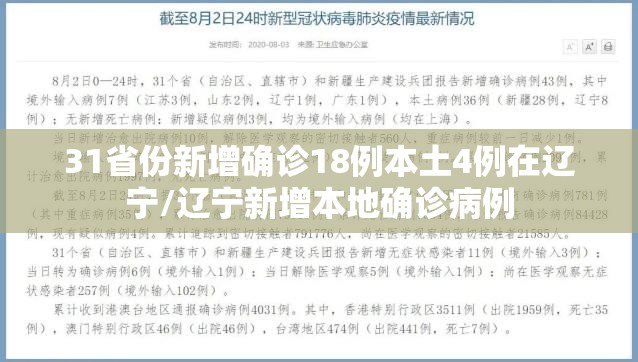 31省份新增确诊18例本土4例在辽宁/辽宁新增本地确诊病例 31省份新增确诊18例本土4例在辽宁/辽宁新增本地确诊病例