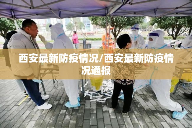 西安最新防疫情况/西安最新防疫情况通报 西安最新防疫情况/西安最新防疫情况通报