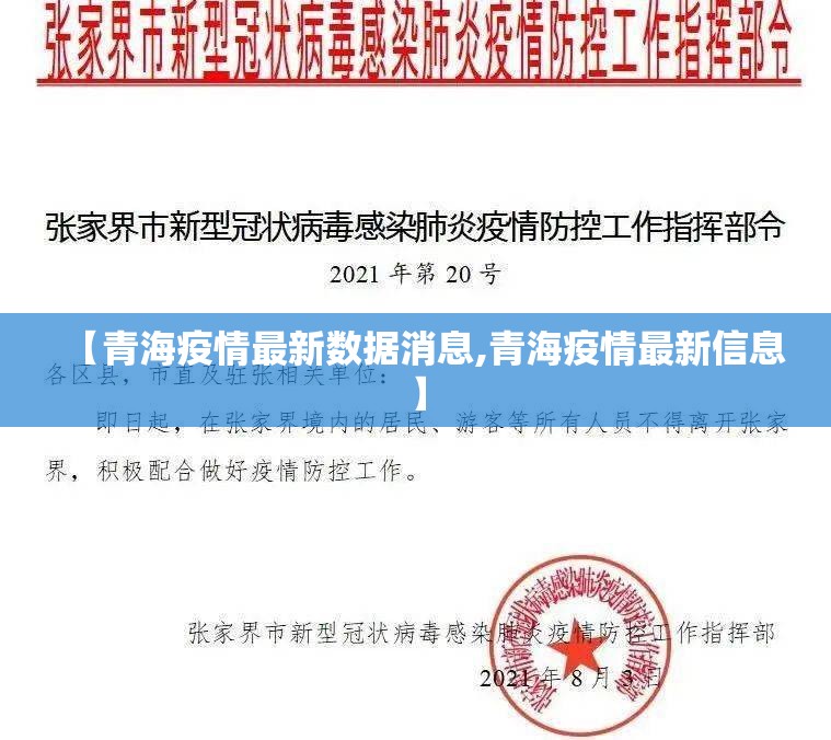【青海疫情最新数据消息,青海疫情最新信息】 【青海疫情最新数据消息,青海疫情最新信息】
