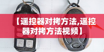 【遥控器对拷方法,遥控器对拷方法视频】 【遥控器对拷方法,遥控器对拷方法视频】