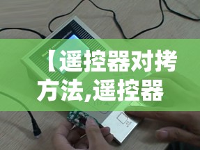 【遥控器对拷方法,遥控器对拷方法视频】 【遥控器对拷方法,遥控器对拷方法视频】