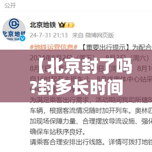 【北京封了吗?封多长时间,北京封多久】 【北京封了吗?封多长时间,北京封多久】