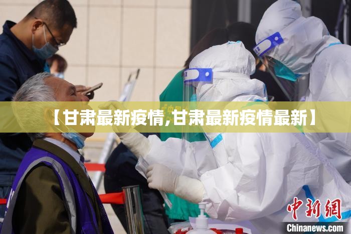 【甘肃最新疫情,甘肃最新疫情最新】 【甘肃最新疫情,甘肃最新疫情最新】
