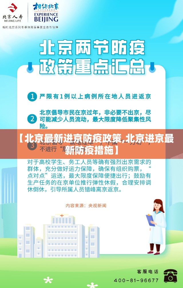 【北京最新进京防疫政策,北京进京最新防疫措施】 【北京最新进京防疫政策,北京进京最新防疫措施】