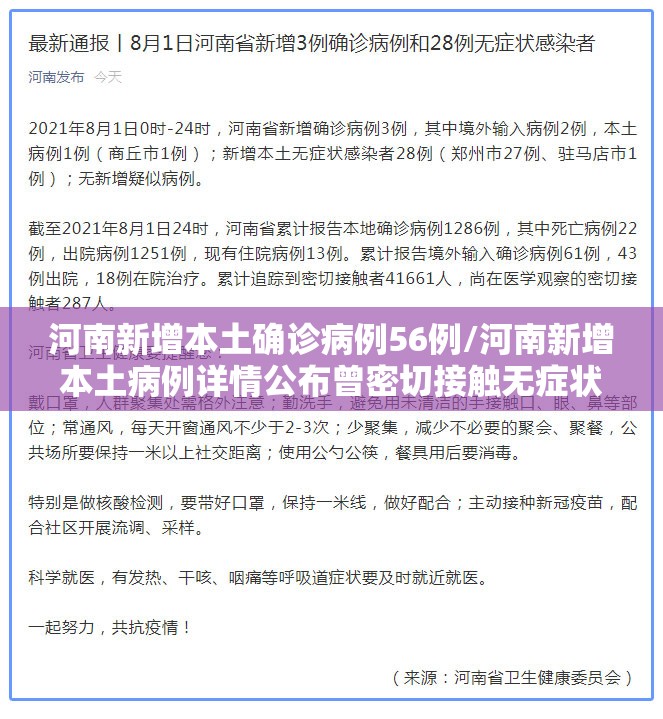 河南新增本土确诊病例56例/河南新增本土病例详情公布曾密切接触无症状感染者 河南新增本土确诊病例56例/河南新增本土病例详情公布曾密切接触无症状感染者