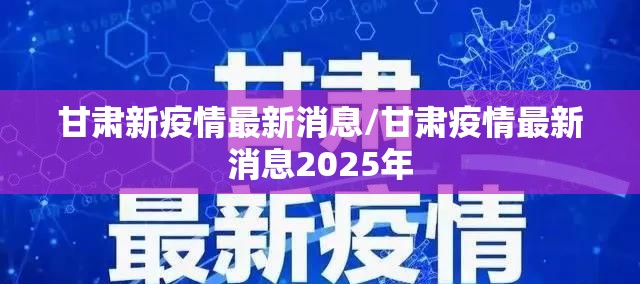 甘肃新疫情最新消息/甘肃疫情最新消息2025年