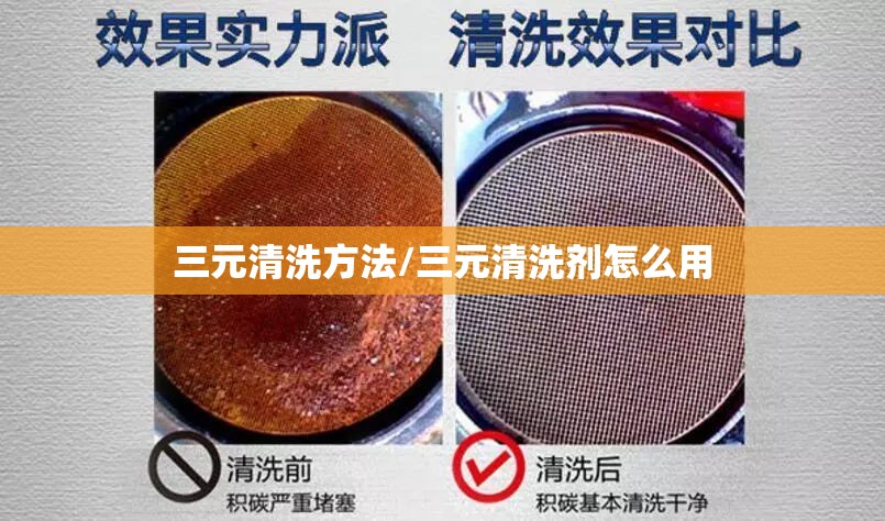 三元清洗方法/三元清洗剂怎么用 三元清洗方法/三元清洗剂怎么用