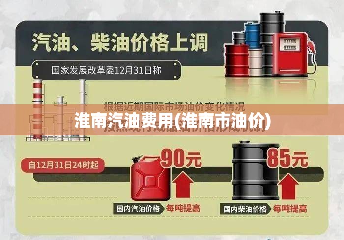 淮南汽油费用(淮南市油价) 淮南汽油费用(淮南市油价)