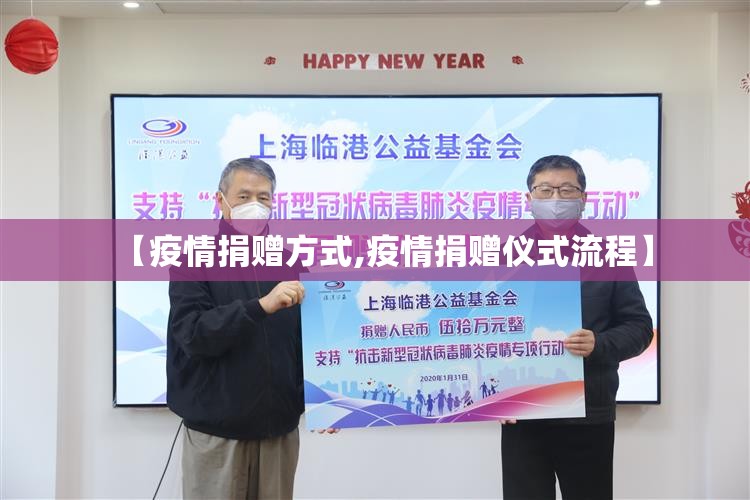 【疫情捐赠方式,疫情捐赠仪式流程】 【疫情捐赠方式,疫情捐赠仪式流程】