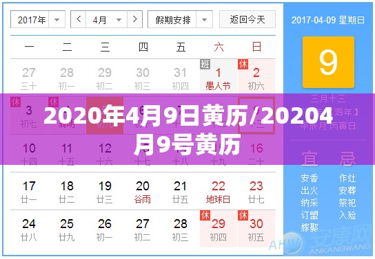 2020年4月9日黄历/20204月9号黄历 2020年4月9日黄历/20204月9号黄历