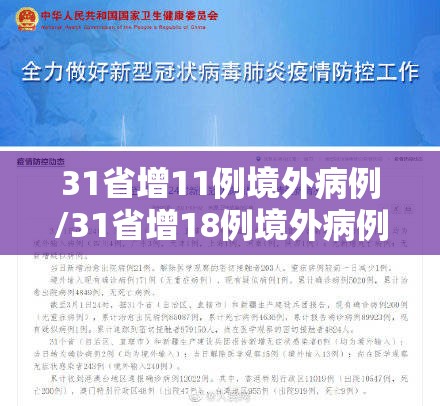 31省增11例境外病例/31省增18例境外病例
