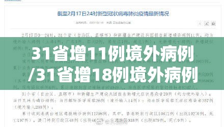 31省增11例境外病例/31省增18例境外病例