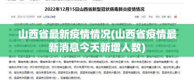 山西省最新疫情情况(山西省疫情最新消息今天新增人数)
