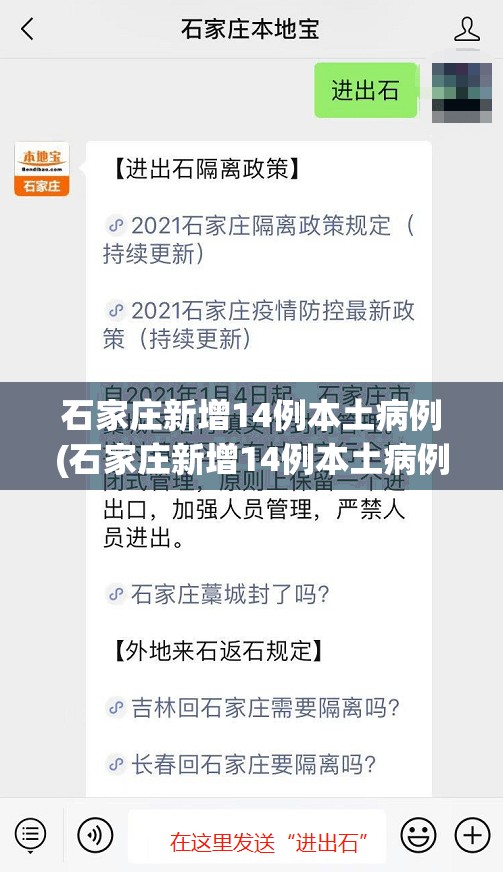 石家庄新增14例本土病例(石家庄新增14例本土病例详情) 石家庄新增14例本土病例(石家庄新增14例本土病例详情)