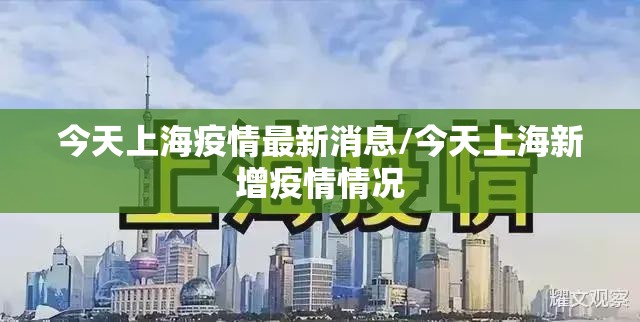 今天上海疫情最新消息/今天上海新增疫情情况 今天上海疫情最新消息/今天上海新增疫情情况