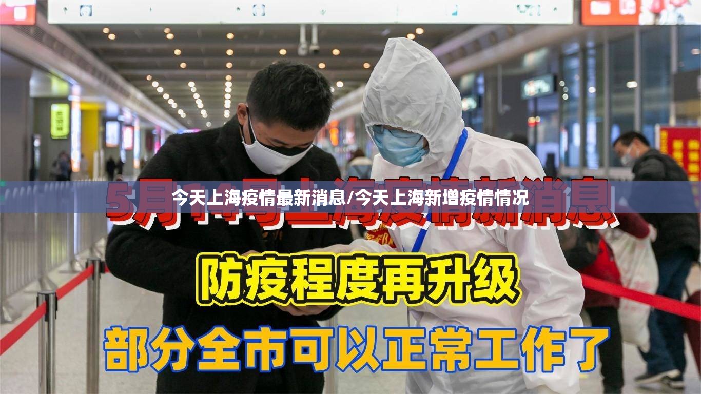 今天上海疫情最新消息/今天上海新增疫情情况 今天上海疫情最新消息/今天上海新增疫情情况