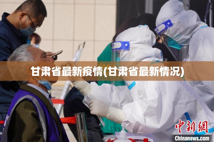 甘肃省最新疫情(甘肃省最新情况) 甘肃省最新疫情(甘肃省最新情况)