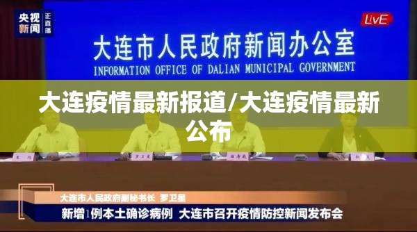 大连疫情最新报道/大连疫情最新公布 大连疫情最新报道/大连疫情最新公布
